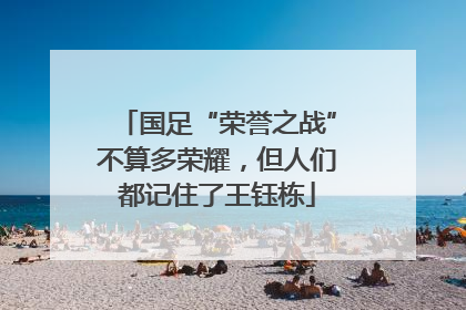 国足“荣誉之战”不算多荣耀，但人们都记住了王钰栋