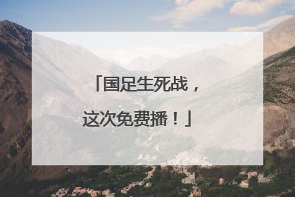 国足生死战，这次免费播！