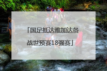 国足抵达雅加达备战世预赛18强赛