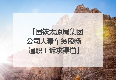 国铁太原局集团公司大秦车务段畅通职工诉求渠道