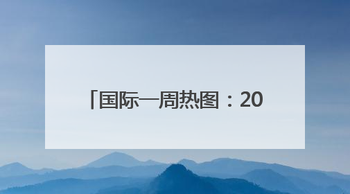 国际一周热图：2025年6月18日－2025年6月24日