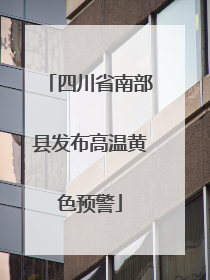 四川省南部县发布高温黄色预警