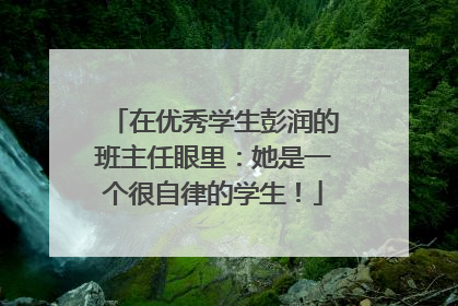 在优秀学生彭润的班主任眼里：她是一个很自律的学生！