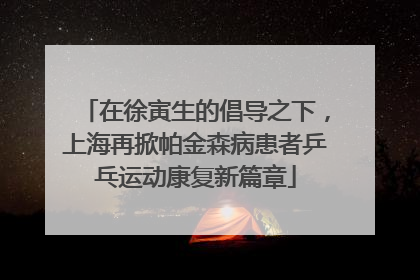 在徐寅生的倡导之下，上海再掀帕金森病患者乒乓运动康复新篇章