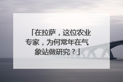 在拉萨，这位农业专家，为何常年在气象站做研究？