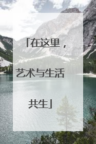 在这里，艺术与生活共生