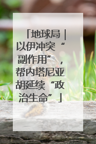 地球局｜以伊冲突“副作用”，帮内塔尼亚胡延续“政治生命”
