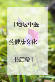 地坛中医药健康文化节启幕