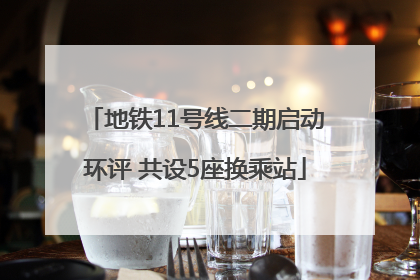 地铁11号线二期启动环评 共设5座换乘站