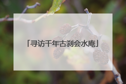 寻访千年古刹会水庵