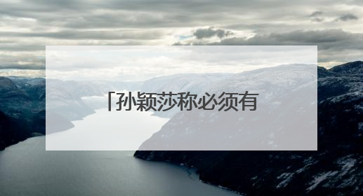 孙颖莎称必须有大满贯梦想，曾无数次回忆过巴黎奥运会失利，心里会“咯噔一下”