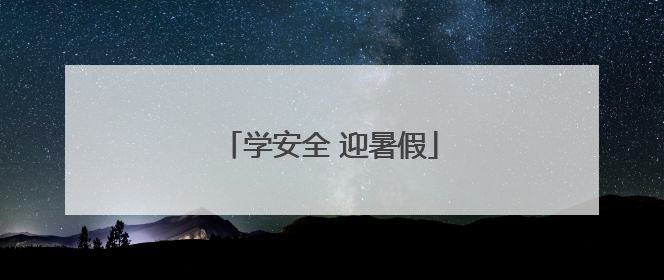 学安全 迎暑假