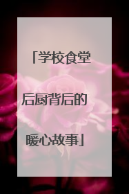 学校食堂后厨背后的暖心故事