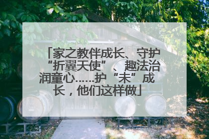 家之教伴成长、守护“折翼天使”、趣法治润童心……护“未”成长，他们这样做
