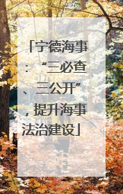 宁德海事：“三必查、三公开”，提升海事法治建设