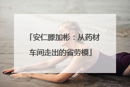 安仁滕加彬：从药材车间走出的省劳模