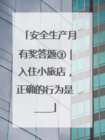 安全生产月有奖答题③｜入住小旅店，正确的行为是____