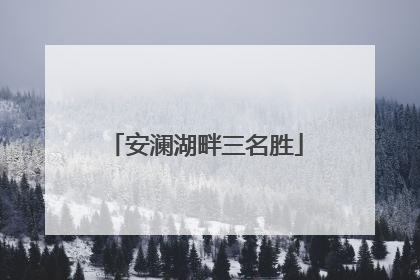 安澜湖畔三名胜