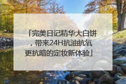 完美日记精华大白饼，带来24H抗油抗氧更抗暗的定妆新体验