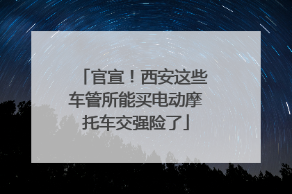 官宣！西安这些车管所能买电动摩托车交强险了