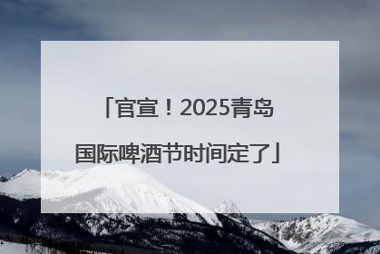 官宣！2025青岛国际啤酒节时间定了