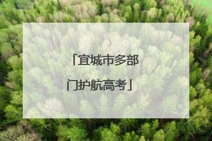 宜城市多部门护航高考