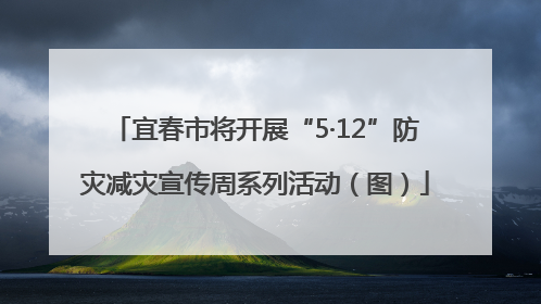 宜春市将开展“5·12”防灾减灾宣传周系列活动（图）