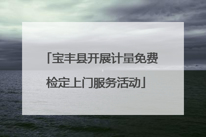 宝丰县开展计量免费检定上门服务活动
