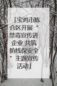 宝鸡市陈仓区开展“禁毒宣传进企业 共筑防线保安全”主题宣传活动