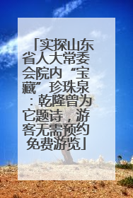 实探山东省人大常委会院内“宝藏”珍珠泉：乾隆曾为它题诗，游客无需预约免费游览