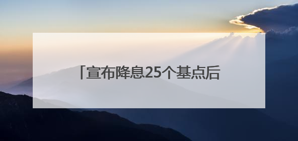 宣布降息25个基点后 欧洲央行行长发声