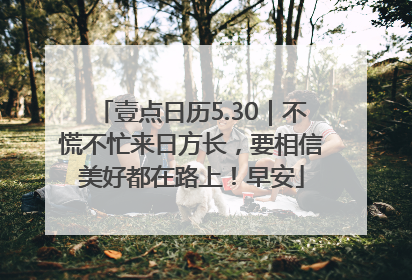 壹点日历5.30｜不慌不忙来日方长，要相信美好都在路上！早安