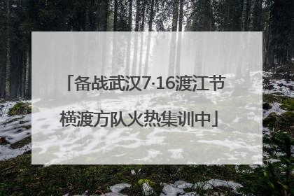 备战武汉7·16渡江节 横渡方队火热集训中