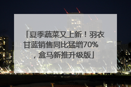 夏季蔬菜又上新！羽衣甘蓝销售同比猛增70%，盒马新推升级版