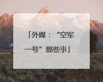 外媒：“空军一号”那些事