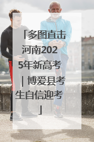 多图直击河南2025年新高考｜博爱县考生自信迎考