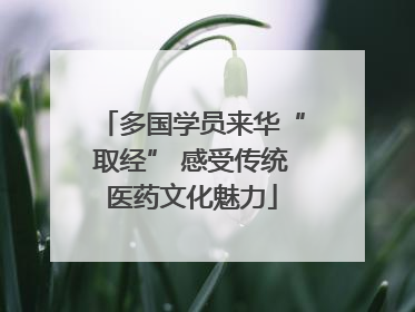 多国学员来华“取经” 感受传统医药文化魅力