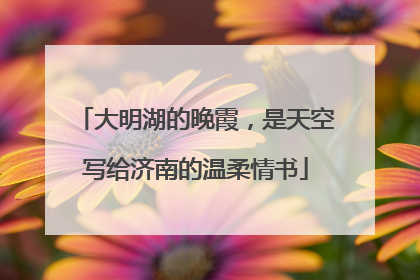 大明湖的晚霞，是天空写给济南的温柔情书