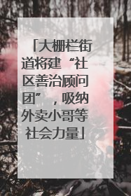 大栅栏街道将建“社区善治顾问团”，吸纳外卖小哥等社会力量