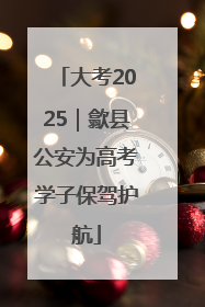 大考2025｜歙县公安为高考学子保驾护航