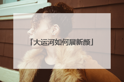 大运河如何展新颜