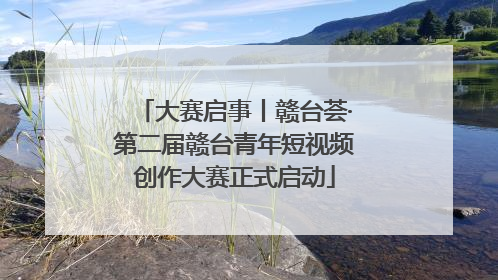 大赛启事丨赣台荟·第二届赣台青年短视频创作大赛正式启动