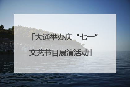 大通举办庆“七一”文艺节目展演活动