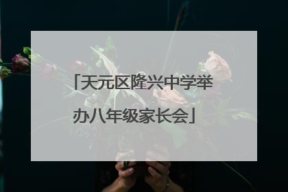 天元区隆兴中学举办八年级家长会