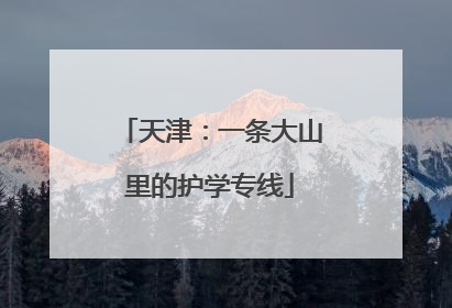 天津：一条大山里的护学专线