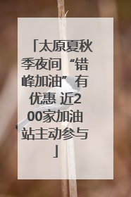 太原夏秋季夜间“错峰加油”有优惠 近200家加油站主动参与