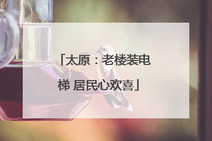 太原：老楼装电梯 居民心欢喜
