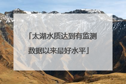 太湖水质达到有监测数据以来最好水平