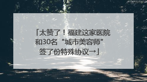 太赞了！福建这家医院和30名“城市美容师”签了份特殊协议→