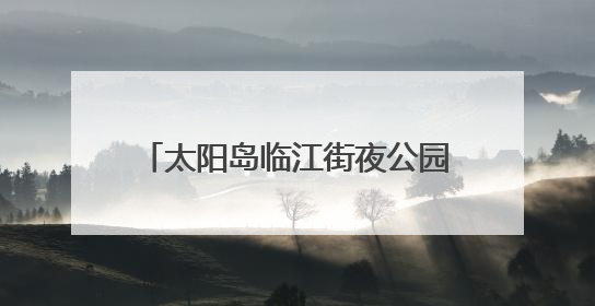 太阳岛临江街夜公园点亮冰城浪漫夏夜